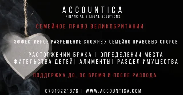 Accountica — консультационная поддержка по семейным делам в Великобритании