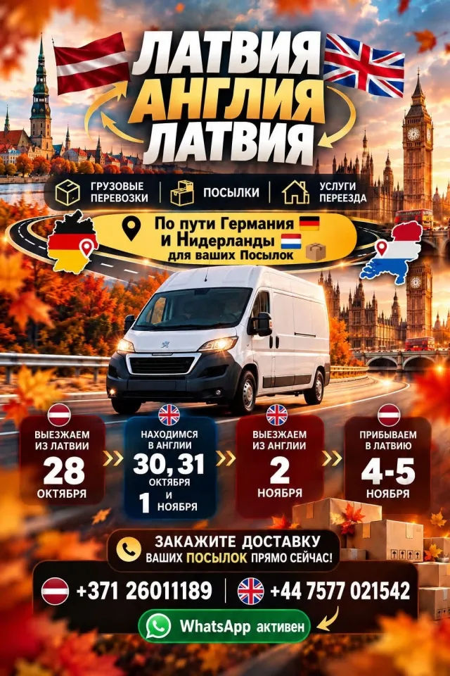 Перевозки Латвия — Англия — Латвия: грузы, посылки и переезды