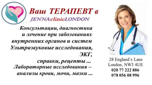 Jenna Clinic London: консультации русскоязычного терапевта и диагностика