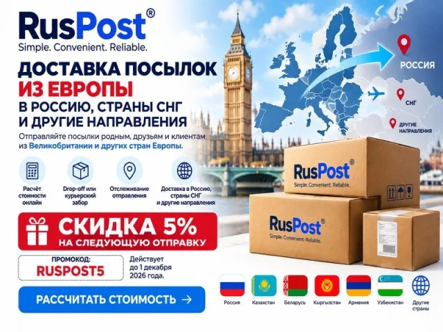 Доставка посылок из Великобритании и Европы в Россию и СНГ — RusPost