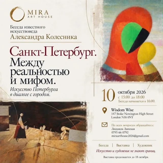 Mira Art House: выставка искусства Петербурга и Восточной Европы в Лондоне
