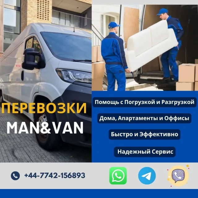 Man & Van: перевозки с погрузкой по Лондону и Великобритании