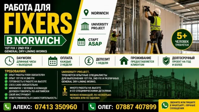 Fixers на dry-lining проект в Norwich — требуется 5+ специалистов