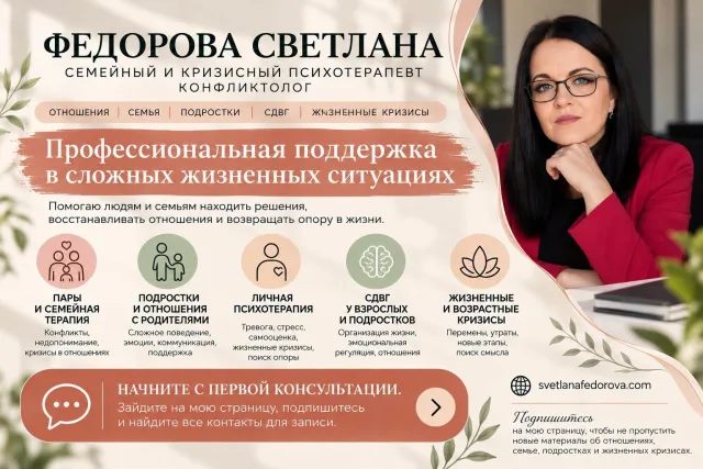Светлана Федорова — индивидуальная, семейная и подростковая психотерапия онлайн