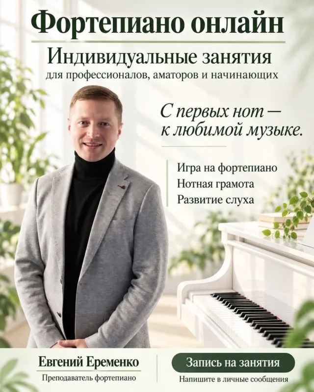 Евгений Еременко — индивидуальные онлайн-уроки фортепиано для детей и взрослых