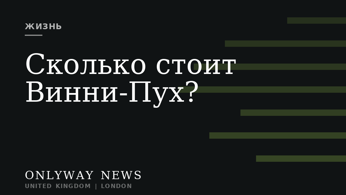 Сколько стоит Винни-Пух?