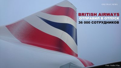 British Airways отправит в отпуск 36 тысяч сотрудников