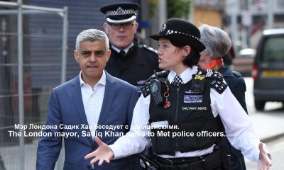 Мэр Лондона Садик Хан беседует с полицейскими.
