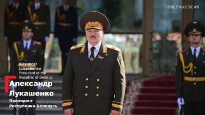 Александр Лукашенко президент Республики Беларусь ONLYWAY NEWS