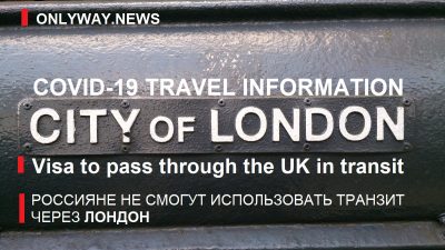 Россияне не смогут использовать транзитный коридор в аэропорту Лондона