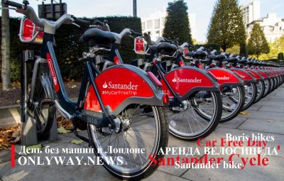 Лондон с бесплатным велосипедом Santander