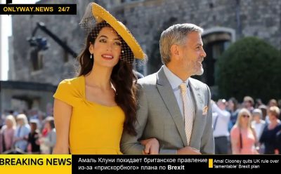 ONLYWAY NEWS Амаль Клуни покидает британское правление из-за прискорбного плана по Brexit
