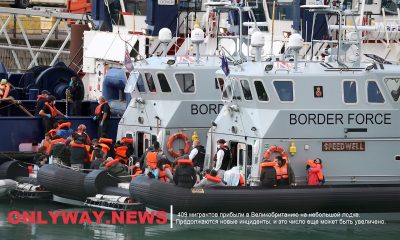 409 мигрантов прибыли в Великобританию на небольшой лодке. Продолжаются новые инциденты, и это число еще может быть увеличено.