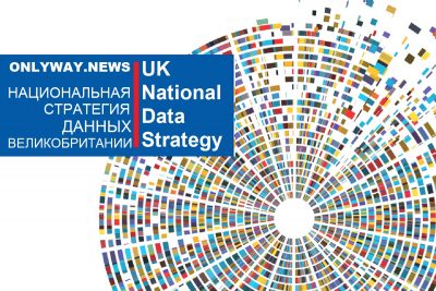 Национальная стратегия данных Великобритании