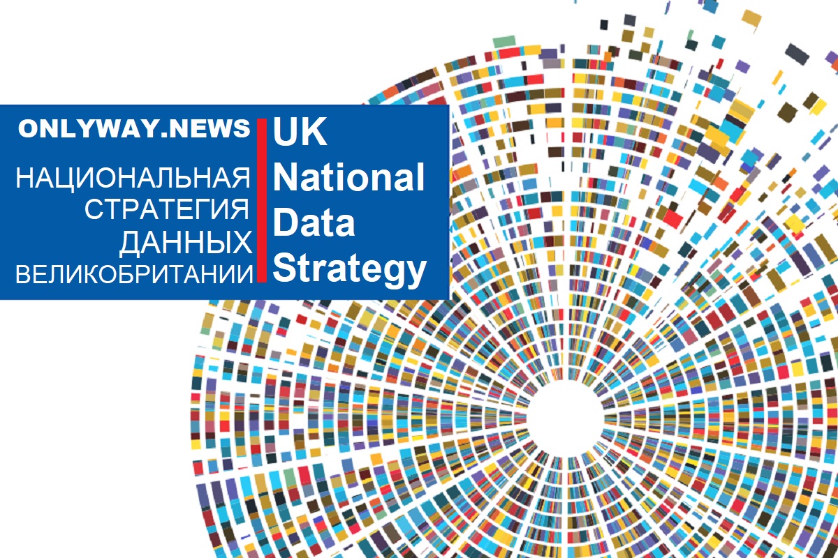 Национальная стратегия данных Великобритании