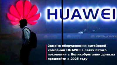 замена оборудования китайской компании Huawei в сетях пятого поколения должна произойти к 2025 году