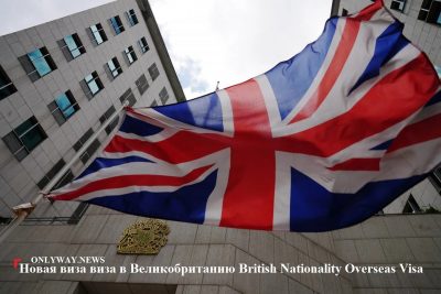 Новая виза виза в Великобританию British Nationality Overseas Visa