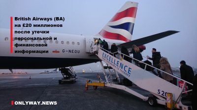 British Airways (BA) на £20 миллионов после утечки персональной и финансовой информации
