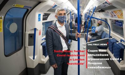 Садик Хан: дальнейшие ограничения Covid в Лондоне «неизбежны»