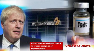 AstraZeneca сдвинула сроки поставок вакцины от коронавируса