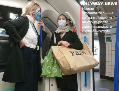 Новые ограничительные меры в Лондоне на фоне роста заболеваемости коронавирусом