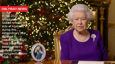 В своей трансляции 2020 года королева размышляет о добрых делах этого необычного года.