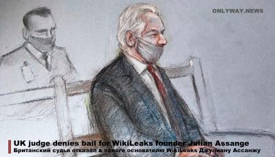 Британский судья отказал в залоге основателю WikiLeaks Джулиану Ассанжу