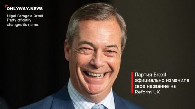 Партия Найджела Фаража по Brexit официально меняет название