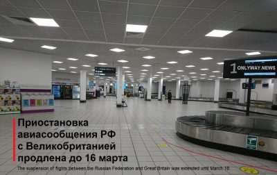 Приостановка авиасообщения РФ с Великобританией продлена до 16 марта.