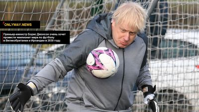 Премьер-министр Борис Джонсон очень хочет провести чемпионат мира по футболу в Великобритании и Ирландии в 2030 году.