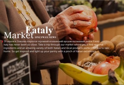 29 апреля в Лондоне откроется огромный итальянский продовольственный рынок Eataly.