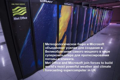 Метеорологическое бюро и Microsoft объединяют усилия для создания в Великобритании самого мощного в мире суперкомпьютера для прогнозирования погоды и климата.