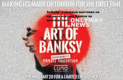 Sothebyʼs впервые выставил на аукцион картину Бэнкси за криптовалюту