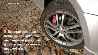 Цены в Англии на подержанные автомобили в Англии растут «беспрецедентными темпами»