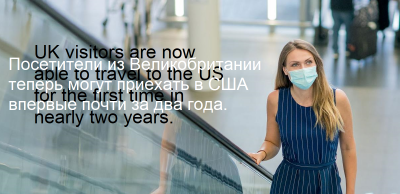 Посетители из Великобритании теперь могут приехать в США впервые почти за два года.
