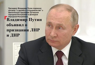 Президент Владимир Путин подписал договор "о дружбе и сотрудничестве" о фактическом признание Луганской народной Республики и Донецкой Народной Республики.