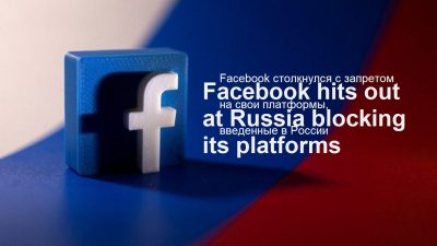 Facebook столкнулся с запретом на свои платформы, введенным в России