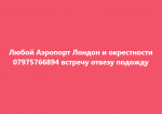 Услуги Такси Лондон - Любой Аэропорт Лондон и окрестности 07975766894 встречу отвезу подожду