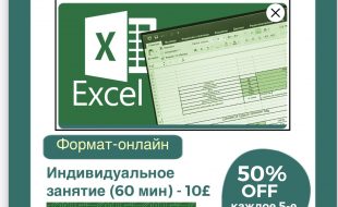 Приглашаю всех желающих на обучение Excel (с нуля и до Pro).